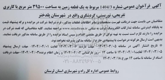 فراخوان یک قطعه زمین به مساحت 39500 متر مربع با کاربری تفریحی توریستی گردشگری 