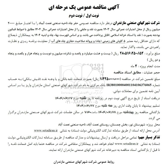 مناقصه حفر چاه ناحیه صنعتی نعمت آباد