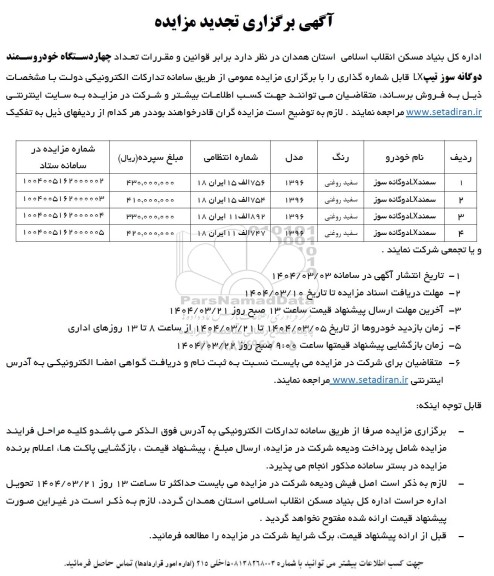 تجدید مزایده فروش چهار دستگاه سمند دوگانه سوز