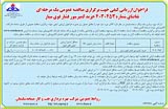 مناقصه خرید کمپرسور فشار قوی سیار