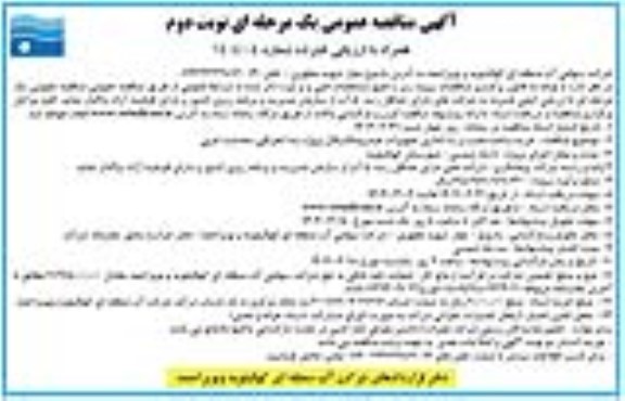 مناقصه خرید ساخت، نصب و راه اندازی تجهیزات هیدرومکانیکال .. نوبت دوم 
