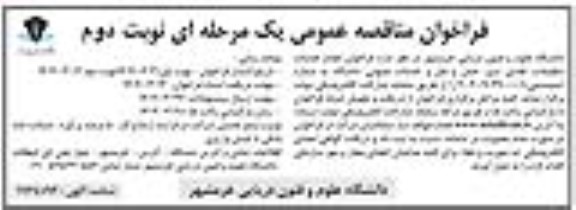 فراخوان انجام خدمات تنظیفات، فضای سبز،  حمل و نقل و خدمات عمومی دانشگاه - نوبت دوم