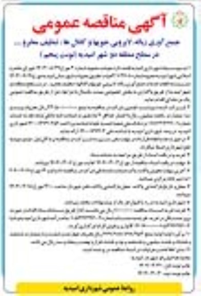 مناقصه یک مرحله ای انجام خدمات جمع آوری زباله لایروبی جویها ....- نوبت پنجم