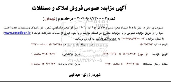 مزایده املاک و مستغلات تحت اختیار مرحله دوم