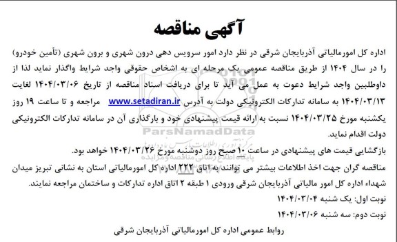 آگهی مناقصه واگذاری  امور سرویس دهی درون شهری و برون شهری