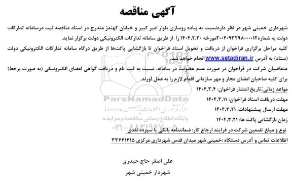 مناقصه پیاده روسازی بلوار امیر کبیر و خیابان کهندژ
