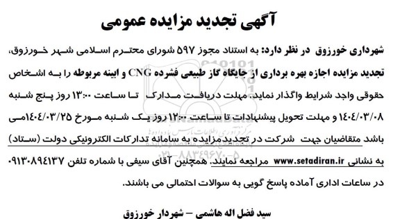 تجدید مزایده اجازه بهره برداری از جایگاه گاز طبیعی فشرده CNG