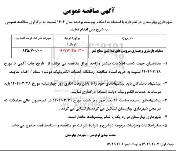 مناقصه عملیات بازسازی و بهسازی سرویس های بهداشتی سطح شهر 