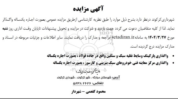 مزایده واگذاری پارگینگ وسایط نقلیه سبک و سنگین ...