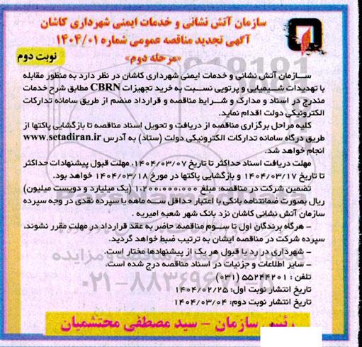 تجدید مناقصه خرید تجهیزات CBRN- مرحله دوم نوبت دوم