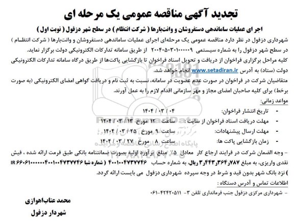 تجدید مناقصه اجرای عملیات ساماندهی دستفروشان و وانت بارها 