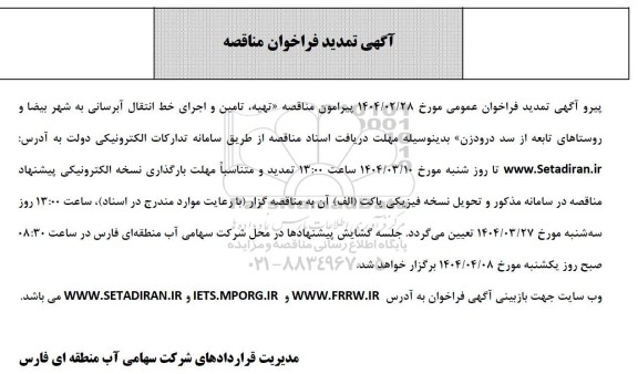 تمدید مناقصه تهیه، تامین و اجرای خط انتقال آبرسانی 