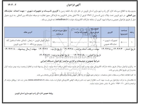 مزایده فروش یک قطعه با کاربری تاسیسات و تجهیزات شهری - جهت احداث نمایشگاه بین المللی 