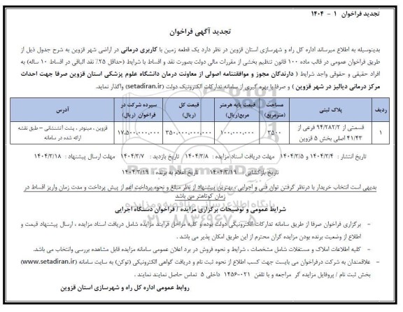 تجدید فراخوان مزایده واگذاری یک قطعه زمین با کاربری درمانی