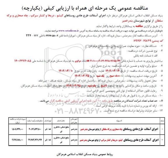 مناقصه اجرای آسفالت طرح هادی روستاهای ...