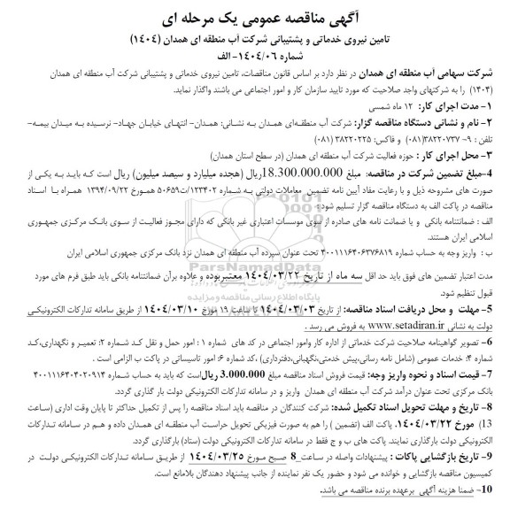 مناقصه تامین نیروی خدماتی و پشتیبانی شرکت آب منطقه ای