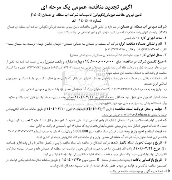 تجدید مناقصه تامین نیروی حفاظت فیزیکی (نگهبانی) تاسیسات شرکت آب منطقه ای