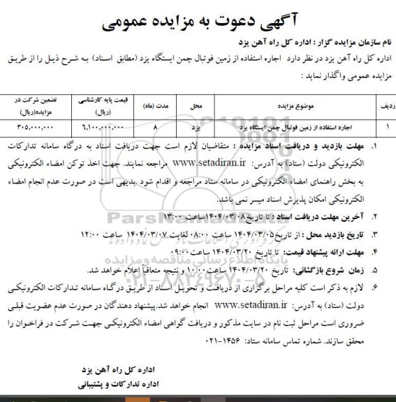 مزایده اجاره استفاده از زمین فوتبال چمن