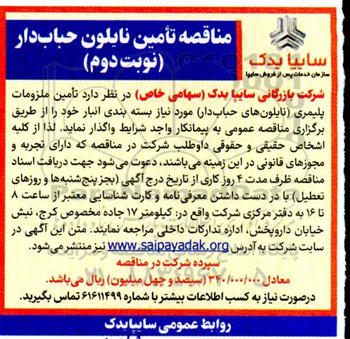 مناقصه تامین نایلون حبابدار نوبت دوم 