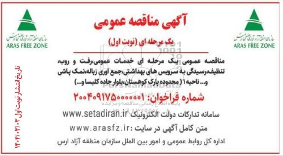 مناقصه خدمات عمومی، رفت و روب، تنظیف، رسیدگی به سرویسهای بهداشتی، ....
