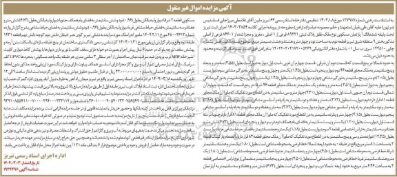 مزایده فروش آپارتمان مسکونی