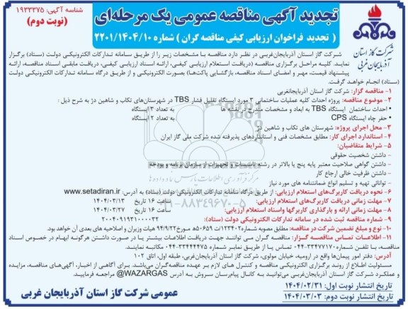 مناقصه پروژه احداث کلیه عملیات ساختمانی 3 مورد ایستگاه تقلیل فشار TBS -تجدید - نوبت دوم