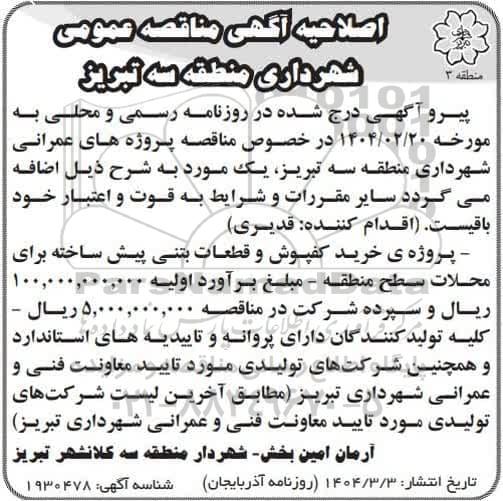 اصلاحیه مناقصه خرید کفپوش و قطعات بتنی پیش ساخته برای ..