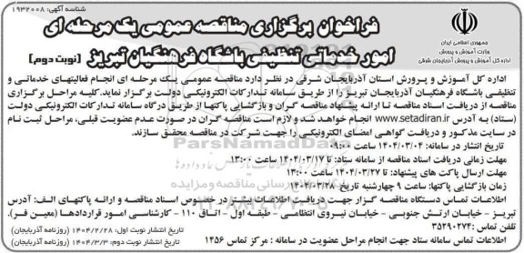 فراخوان مناقصه امور خدماتی تنظیفی باشگاه فرهنگیان- نوبت دوم
