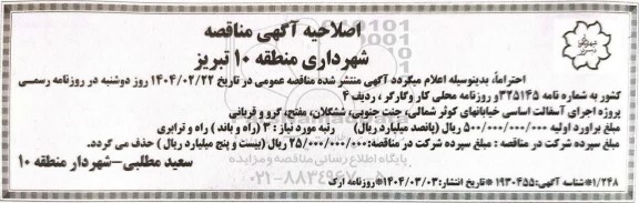 مناقصه واگذاری پروژه های عمرانی ...اصلاحیه