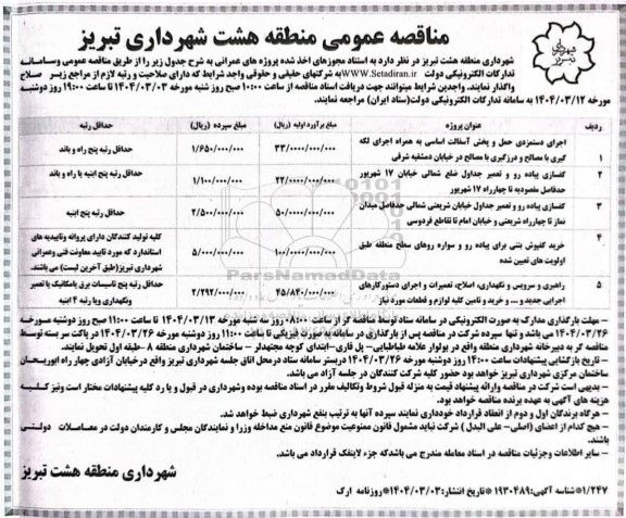 مناقصه اجرای دستمزدی حمل و پخش آسفالت اساسی ...