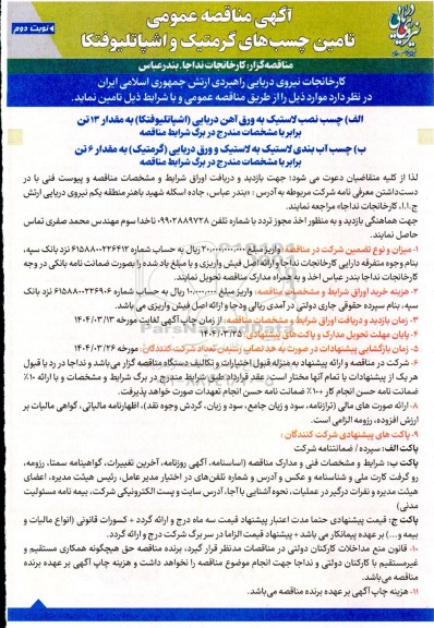 آگهی مناقصه عمومی تامین چسب های گرمتیک و اشپاتلیوفتکا - نوبت دوم