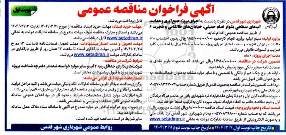 مناقصه اجرای پروژه جمع آوری و هدایت آب های سطحی بلوار امام 