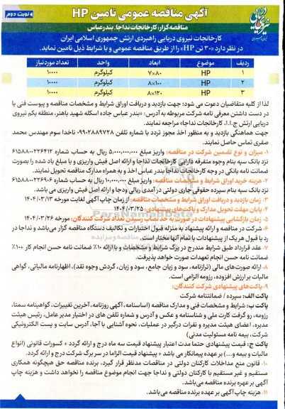 مناقصه عمومی تامین HP- نوبت دوم