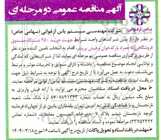 مناقصه خرید 250 دستگاه صندوق فروشگاهی به همراه بارکدخوان و فیش پرینتر 