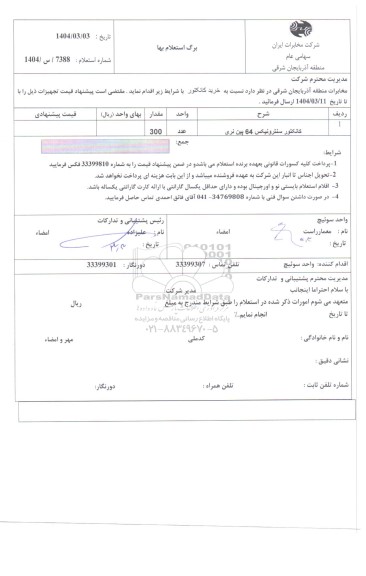 استعلام کانکتور سنترونیکس 64 پین نری 