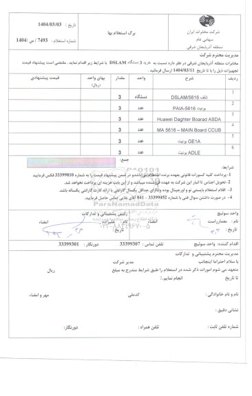 استعلام خرید 3 دستگاه DSLAM