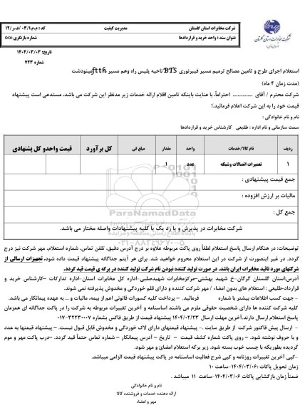 استعلام اجرای طرح و تامین مصالح ترمیم مسیر فیبرنوری BTS
