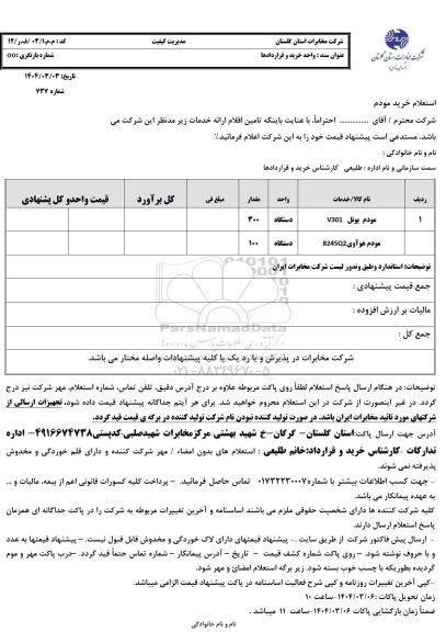 استعلام خرید مودم 