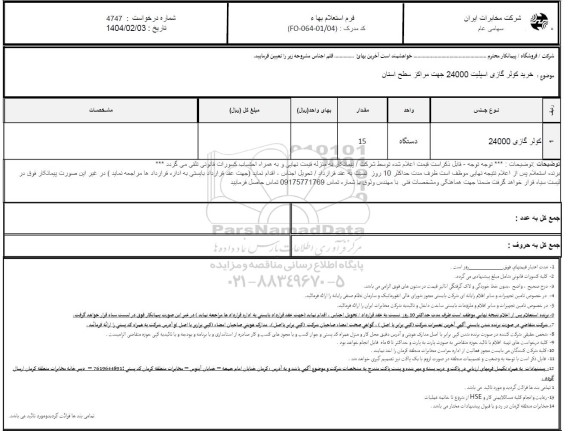 استعلام خرید کولر گازی اسپلیت 24000 