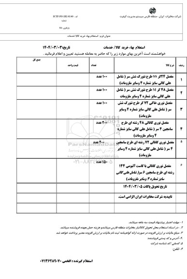 استعلام مفصل 
