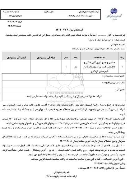 استعلام  حفاری و جمع آوری کابل خاکی و کابلکشی فیبر نوری روستای نامن شهرستان کردکوی