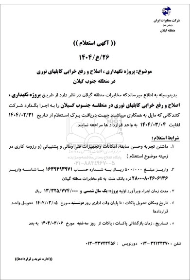 استعلام پروژه نگهداری، اصلاح و رفع خرابی کابل های نوری در منطقه جنوب