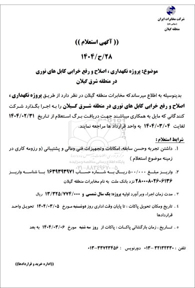 استعلام پروژه نگهداری، اصلاح و رفع خرابی کابل های نوری در منطقه شرق