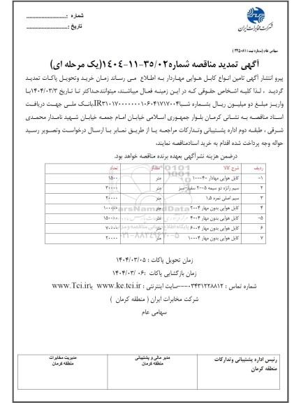 تمدید مناقصه انواع کابل هوایی مهاردار
