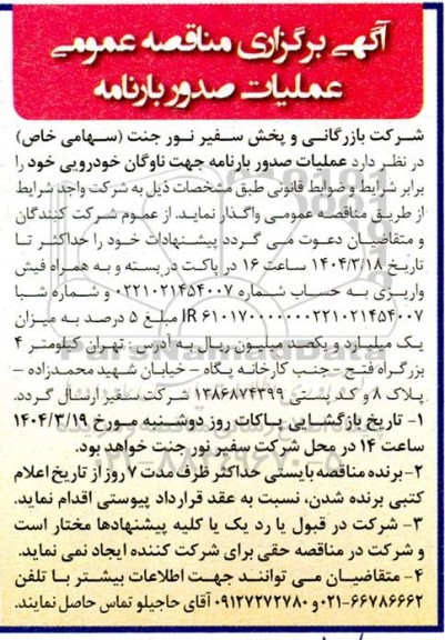 مناقصه عملیات صدور بارنامه