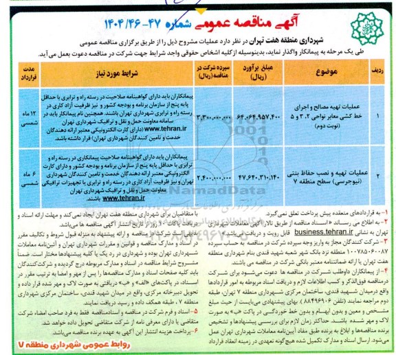 مناقصه عملیات تهیه مصالح و اجرای خط کشی معابر ....