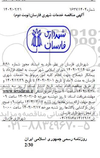 مناقصه واگذاری خدمات شهری