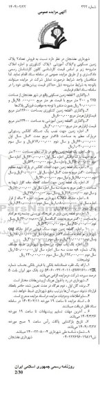 مزایده  فروش تعداد 2 پلاک زمین مسکونی 