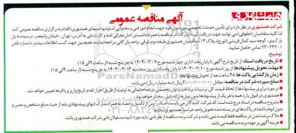 مناقصه انجام امور فنی و محتوایی استودیو ...