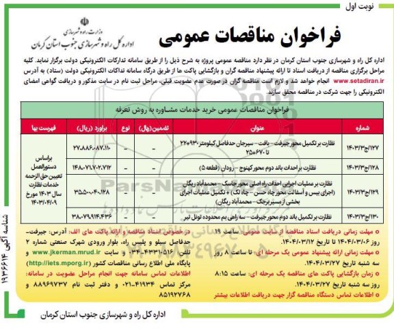 مناقصه نظارت بر تکمیل محور...
